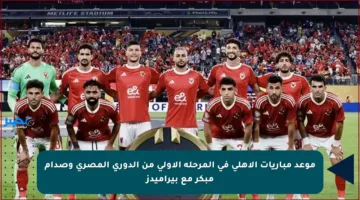 موعد مباريات الأهلي في المرحلة الأولى من الدوري المصري وصدام مبكر مع بيراميدز